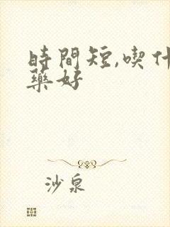 时间短,吃什么药好