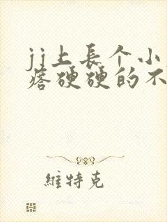 jj上长个小疙瘩硬硬的不痛不痒