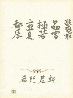 都市极品医神叶辰夏若雪最新章节