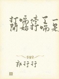 打嗝停了一会又开始打嗝是什么情况