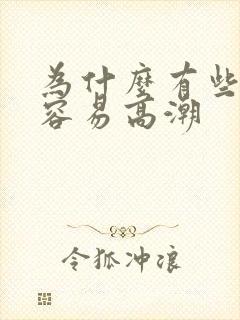 为什么有些女人容易高潮