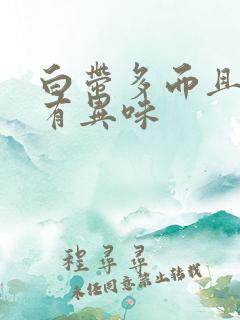 白带多而且黄还有异味