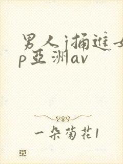 男人j捅进女人p亚洲av