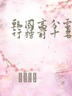 韩国高分电影排行榜前十名