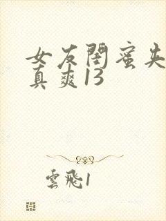 女友闺蜜夹得我真爽13