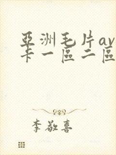 亚洲毛片av不卡一区二区三区