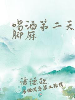 喝酒第二天手麻脚麻