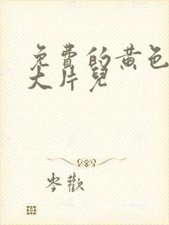 免费的黄色一级大片儿