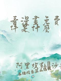 看漫画免费的软件是什么