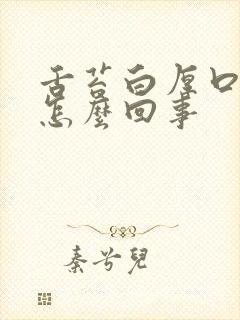 舌苔白厚口臭是怎么回事