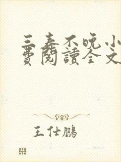 三春不晚小说免费阅读全文最新章节