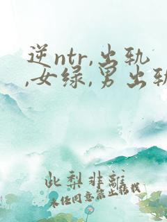 逆ntr,出轨,女绿,男出轨