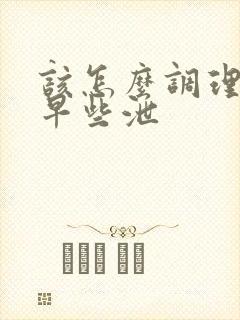 该怎么调理男性早些泄