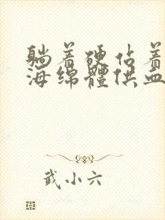 躺着硬站着软是海绵体供血不足吗