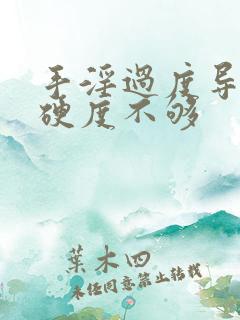 手淫过度导致的硬度不够