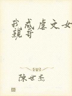 我成虐文女主她亲哥