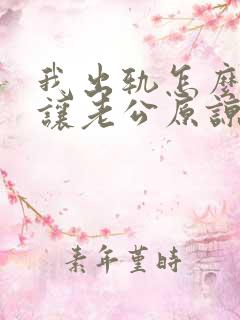 我出轨怎么才能让老公原谅