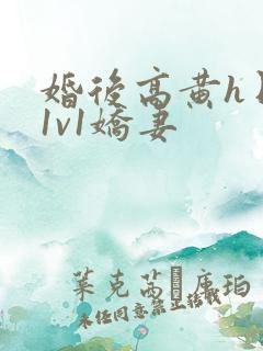 婚后高黄h日常1v1娇妻