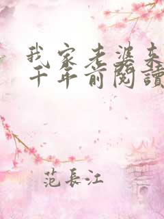 我家老婆来自一千年前阅读