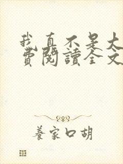 我真不是大佬免费阅读全文