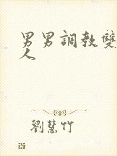 男男调教双性美人