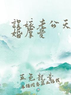 误嫁老公天价闪婚厚爱