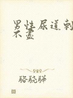 男性尿道刺痛尿不尽