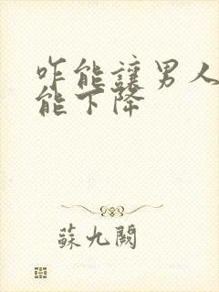 咋能让男人性功能下降