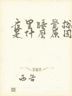 夜里睡觉总是醒是什么原因