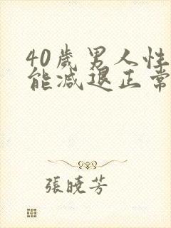 40岁男人性功能减退正常吗