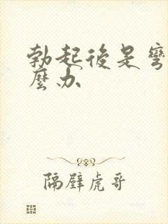 勃起后是弯的怎么办