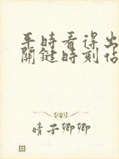 平时看得出来 关键时刻站得出来