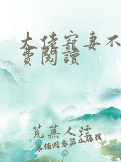 大佬宠妻不腻免费阅读