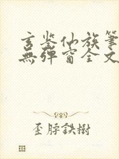 玄鉴仙族笔趣阁无弹窗全文阅读更新