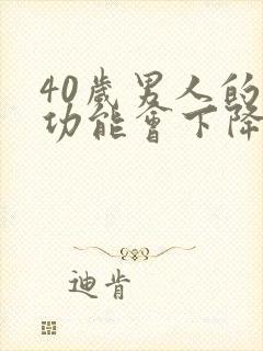 40岁男人的性功能会下降吗