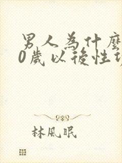 男人为什么到40岁以后性功能减退