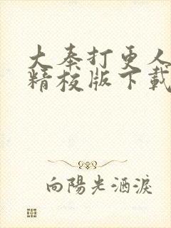 大奉打更人全文精校版下载