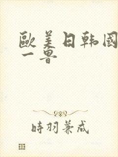 欧美日韩国产鲁一鲁