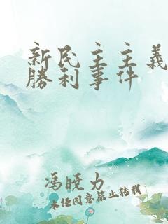 新民主主义革命胜利事件