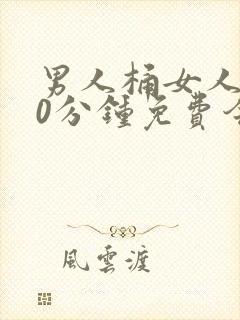 男人桶女人爽30分钟免费今日