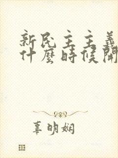 新民主主义革命什么时候开始