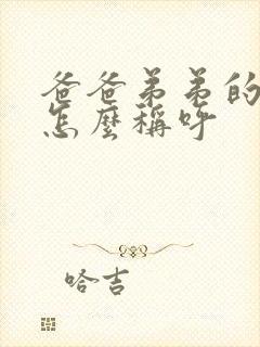 爸爸弟弟的女儿怎么称呼