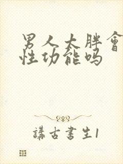 男人太胖会影响性功能吗