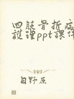 四肢骨折病人的护理ppt课件