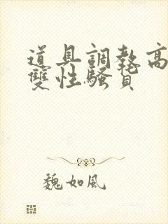 道具调教高h肉双性骚货