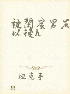 被闺蜜男友上错以后h