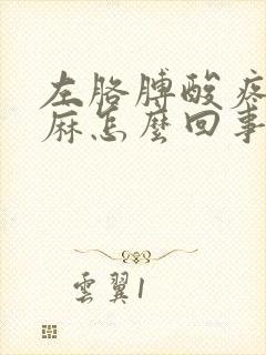 左胳膊酸疼左手麻怎么回事