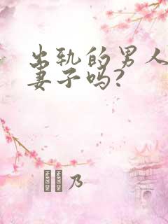 出轨的男人还爱妻子吗?