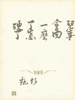 硬了一会儿就软了怎么回事