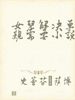 女儿解决单身父亲需要小说